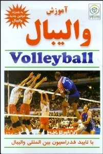 نمایش جزئیات برای آموزش واليبال تصویر آموزش واليبال