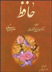 تصویر  ديوان حافظ (حسين الهي قمشه‌اي)