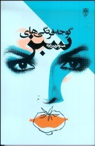 تصویر  گوجه‌فرنگي‌هاي سبز