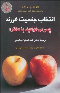 تصویر  پسر مي‌خواهيد يا دختر (جنس فرزند خود را انتخاب كنيد)