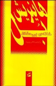 تصویر  خانه بي‌حفاظ