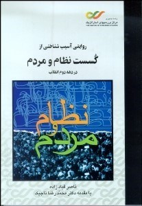 تصویر  روايتي آسيب‌شناختي از گسست نظام و مردم در دهه دوم انقلاب