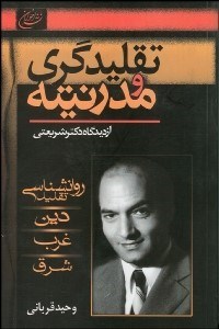 تصویر  تقليدگري و مدرنيته از ديدگاه شريعتي