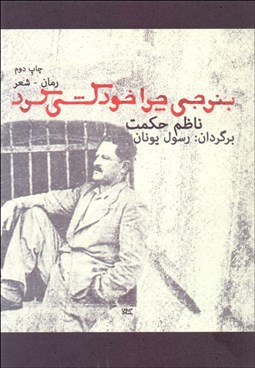 تصویر  بنرجي چرا خودكشي كرد (رمان شعر)