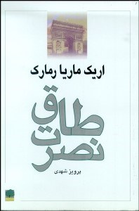 تصویر  طاق نصرت