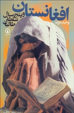 تصویر  افغانستان و 5 سال سلطه طالبان