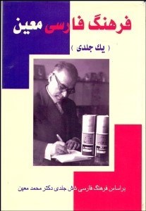 تصویر  فرهنگ فارسي معين (دوره 6 جلدي)