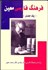 تصویر  فرهنگ فارسي معين (دوره 6 جلدي)