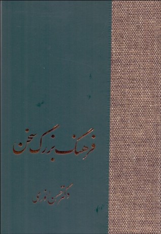 تصویر  فرهنگ بزرگ سخن (8 جلدي)