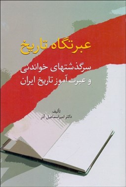 تصویر  عبرتگاه تاريخ