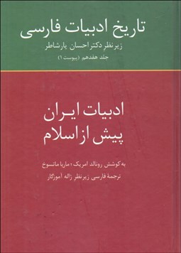 تصویر  تاريخ ادبيات فارسي (ادبيات ايران پيش از اسلام) جلد 17 (پيوست 1)