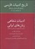 تصویر  تاريخ ادبيات فارسي (ادبيات شفاهي زبان‌هاي ايراني) جلد 18 (پيوست 2)