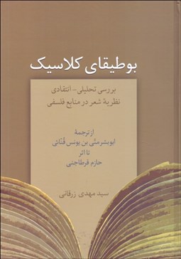 تصویر  بوطيقاي كلاسيك( بررسي تحليلي انتقادي نظريه شعر در منابع فلسفي)