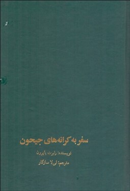 تصویر  سفر به كرانه‌هاي جيحون