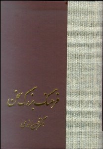 نمایش جزئیات برای فرهنگ بزرگ سخن 7 (8 جلدي) تصویر فرهنگ بزرگ سخن 7 (8 جلدي)