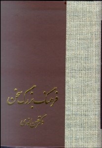 تصویر  فرهنگ بزرگ سخن 8 (8 جلدي)