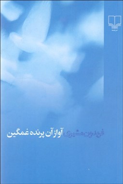 تصویر  آواز آن پرنده غمگين