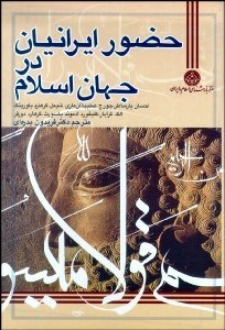 تصویر  حضور ايرانيان در جهان اسلام (كنفرانس جورجولوي دلاويدا)