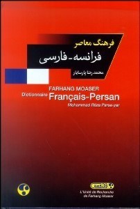 تصویر  فرهنگ معاصر فرانسه فارسي