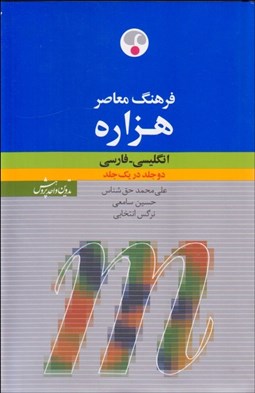 تصویر  فرهنگ معاصر هزاره انگليسي فارسي