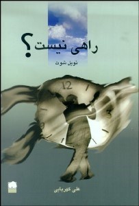 تصویر  راهي نيست