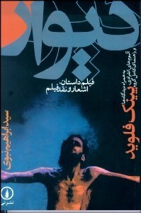تصویر  ديوار (فيلم داستان اشعار و نقد فيلم)