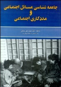 تصویر  جامعه‌شناسي مسايل اجتماعي و مددكاري اجتماعي