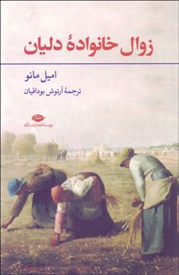 تصویر  زوال خانواده دليان