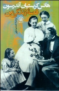 تصویر  قصه زندگي من