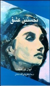 تصویر  نخستين عشق