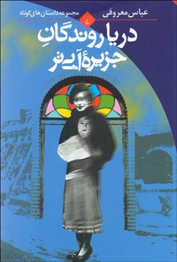 تصویر  درياروندگان جزيره آبي‌تر (مجموعه داستان)