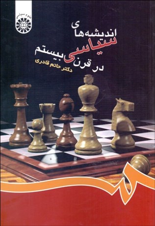 تصویر  انديشه‌هاي سياسي در قرن 20  423
