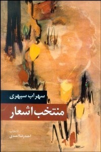 تصویر  منتخب اشعار سهراب سپهري