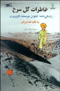 تصویر  خاطرات گل سرخ (زندگي‌نامه آنتوان دو سنت اگزوپري)