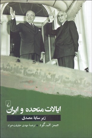 تصویر  ايالات متحده و ايران و تاثير مصدق بر روابط دوجانبه