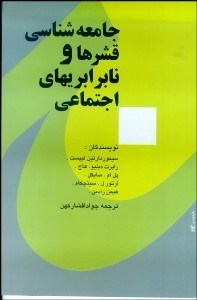 تصویر  جامعه‌شناسي قشرها و نابرابري‌هاي اجتماعي