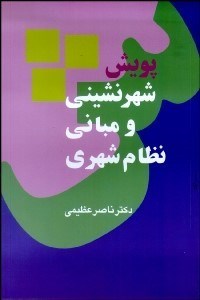 تصویر  پويش شهرنشيني و مباني نظام شهري