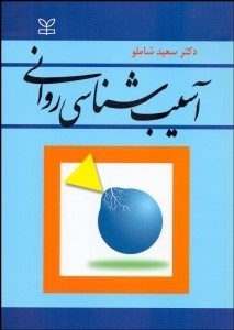 تصویر  آسيب‌شناسي رواني