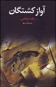 تصویر  آواز كشتگان