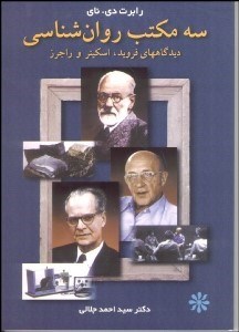 نمایش جزئیات برای 3 مكتب روانشناسي ديدگاههاي فرويد اسكينر و راجرز تصویر 3 مكتب روانشناسي ديدگاههاي فرويد اسكينر و راجرز