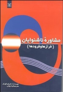 تصویر  مشاوره ناشنوايان (فراز و فرودها)