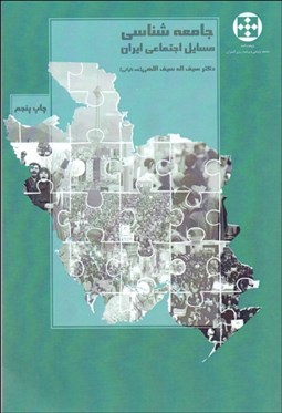 تصویر  جامعه‌شناسي مسايل اجتماعي ايران