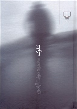 تصویر  سلوك (جيبي)