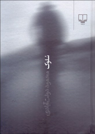 تصویر  سلوك (جيبي)