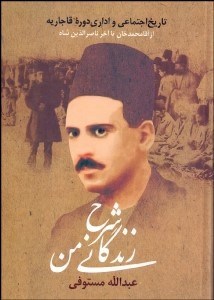 تصویر  شرح زندگاني من (تاريخ اجتماعي و اداري دوره قاجاريه از آغامحمدخان تا آخر ناصرالدين شاه) (3 جلدي)