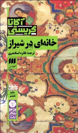 تصویر  خانه‌اي در شيراز