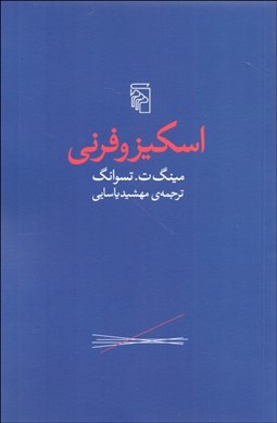 تصویر  اسكيزوفرني