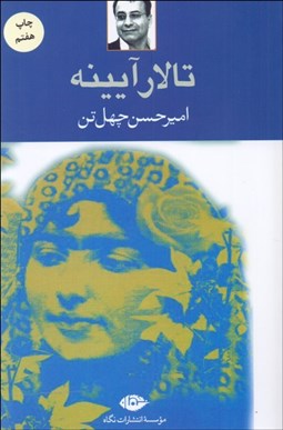 تصویر  تالار آيينه