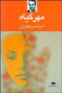 تصویر  مهر گياه