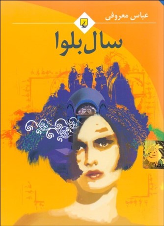 تصویر  سال بلوا (جيبي)